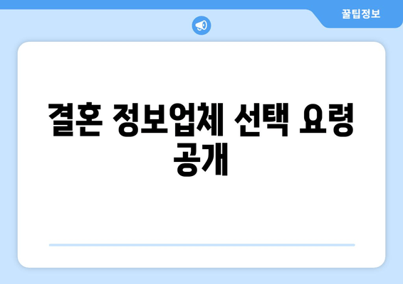 결혼 정보업체 선택 요령 공개