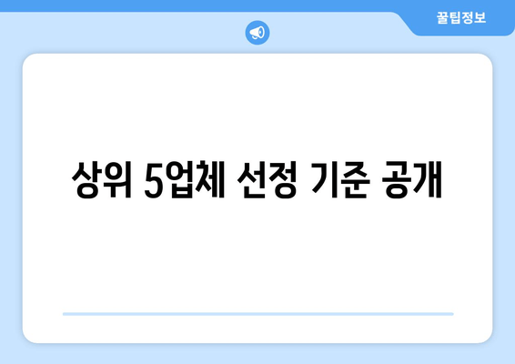 상위 5업체 선정 기준 공개