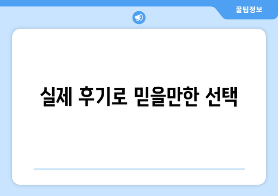 실제 후기로 믿을만한 선택