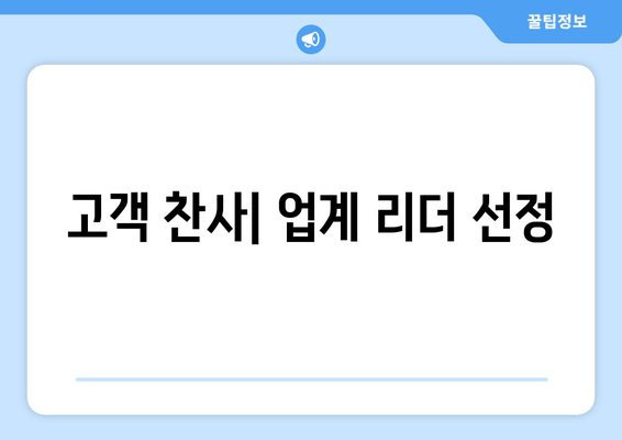 고객 찬사| 업계 리더 선정