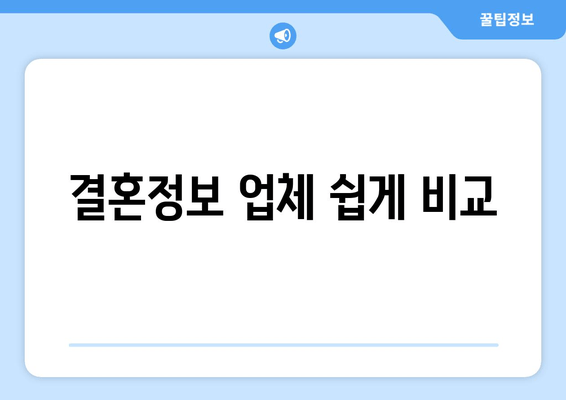 결혼정보 업체 쉽게 비교