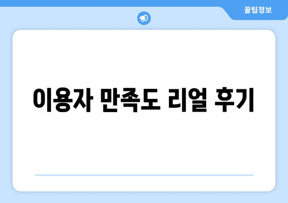 이용자 만족도 리얼 후기