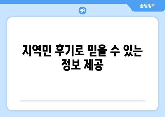 지역민 후기로 믿을 수 있는 정보 제공