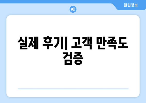 실제 후기| 고객 만족도 검증