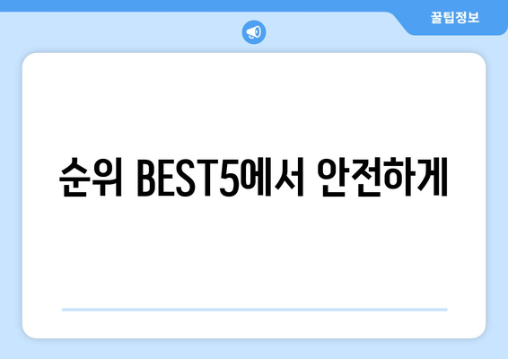 순위 BEST5에서 안전하게