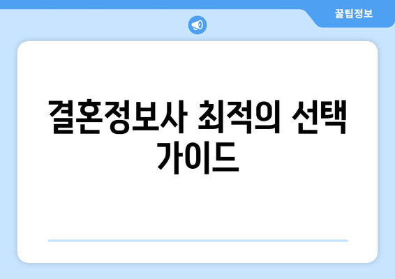 결혼정보사 최적의 선택 가이드