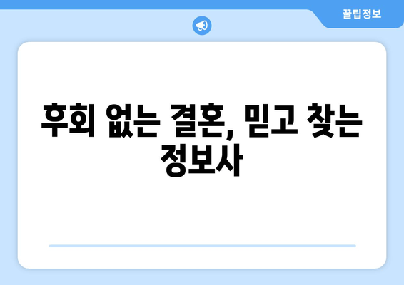 후회 없는 결혼, 믿고 찾는 정보사