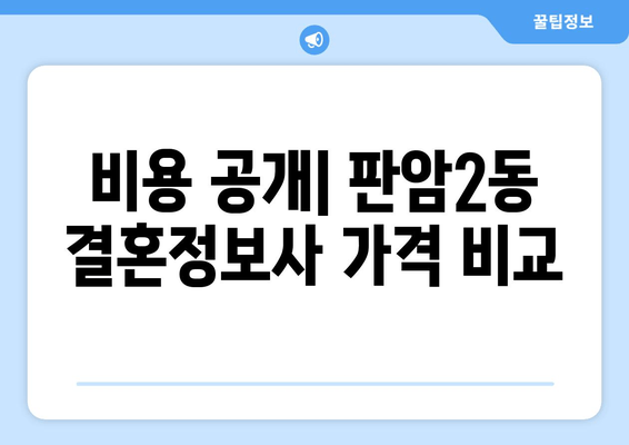 비용 공개| 판암2동 결혼정보사 가격 비교