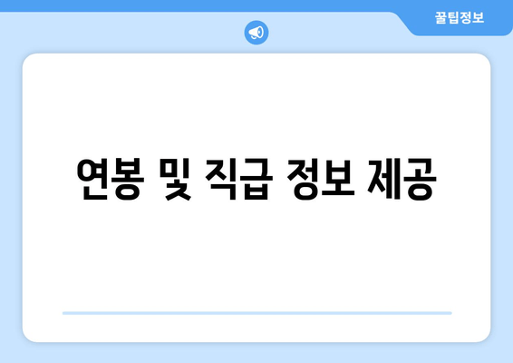 연봉 및 직급 정보 제공