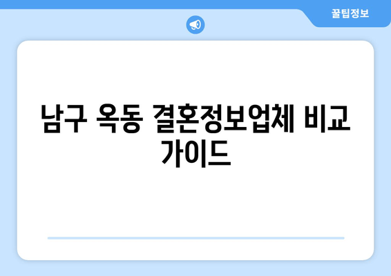 남구 옥동 결혼정보업체 비교 가이드