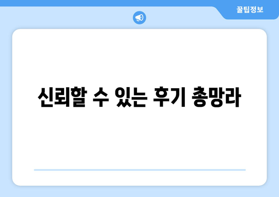 신뢰할 수 있는 후기 총망라