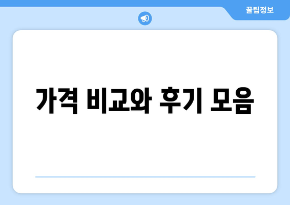 가격 비교와 후기 모음