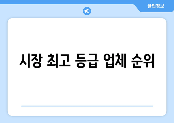 시장 최고 등급 업체 순위