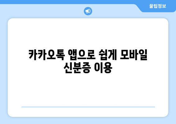 카카오톡 앱으로 쉽게 모바일 신분증 이용