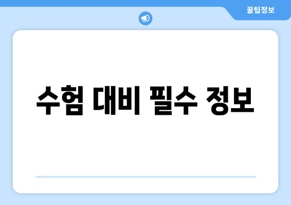 수험 대비 필수 정보