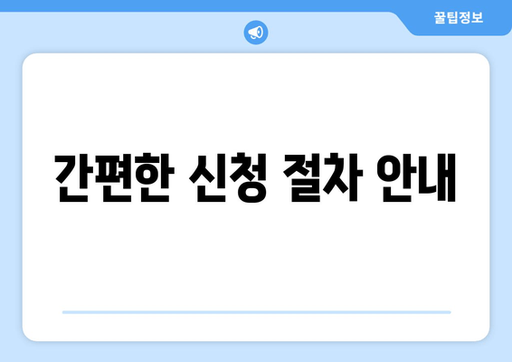 간편한 신청 절차 안내