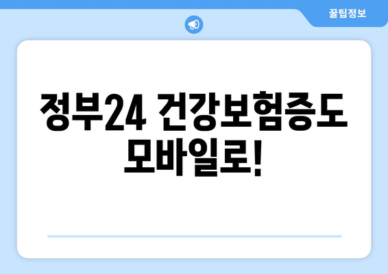 정부24 건강보험증도 모바일로!