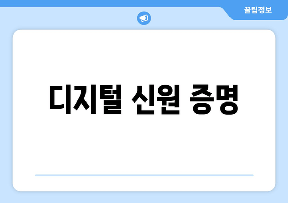 디지털 신원 증명