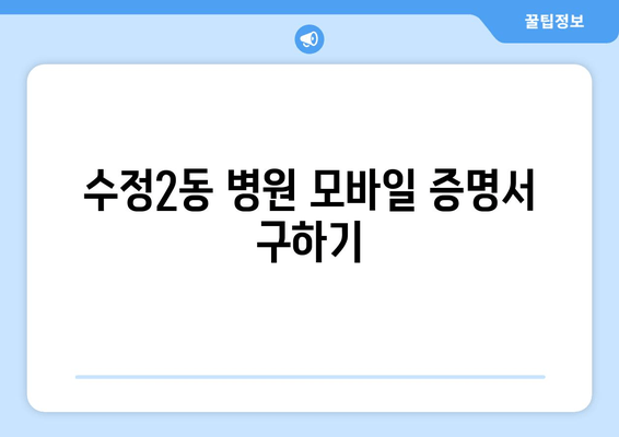 수정2동 병원 모바일 증명서 구하기