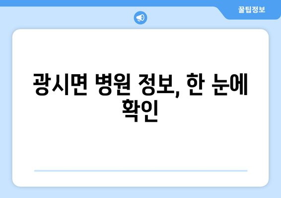 광시면 병원 정보, 한 눈에 확인