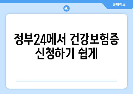 정부24에서 건강보험증 신청하기 쉽게