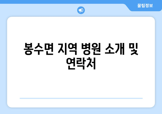 봉수면 지역 병원 소개 및 연락처