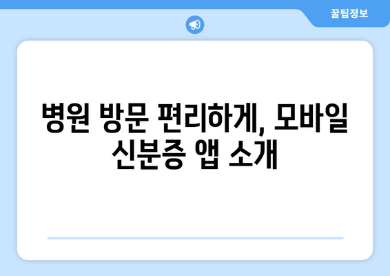 병원 방문 편리하게, 모바일 신분증 앱 소개