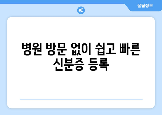 병원 방문 없이 쉽고 빠른 신분증 등록