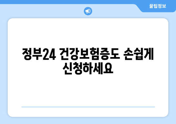 정부24 건강보험증도 손쉽게 신청하세요