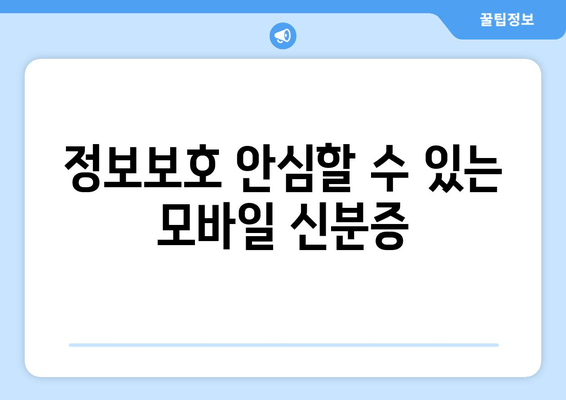 정보보호 안심할 수 있는 모바일 신분증