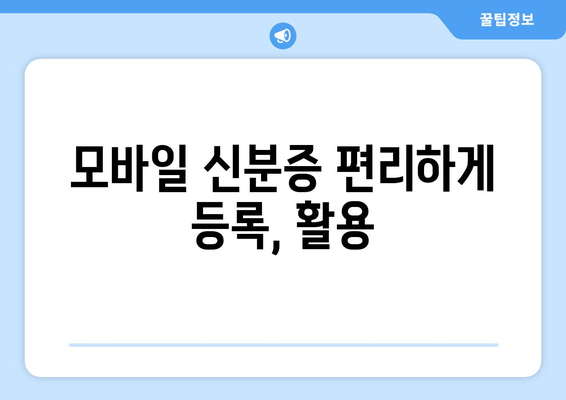 모바일 신분증 편리하게 등록, 활용