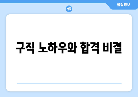 구직 노하우와 합격 비결