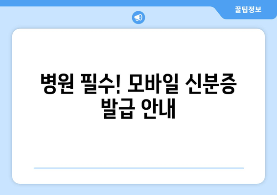 병원 필수! 모바일 신분증 발급 안내