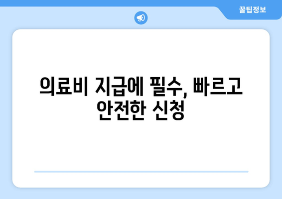 의료비 지급에 필수, 빠르고 안전한 신청