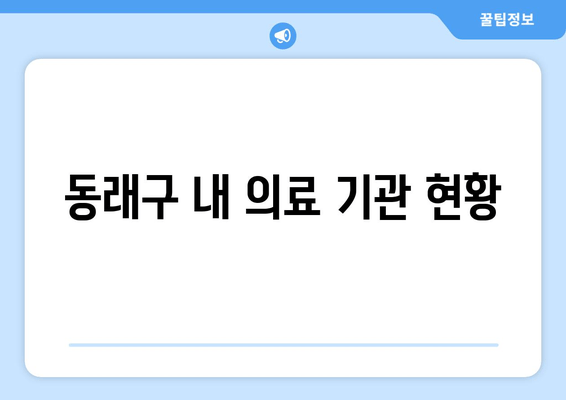 동래구 내 의료 기관 현황