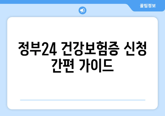 정부24 건강보험증 신청 간편 가이드