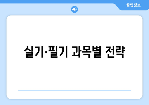 실기·필기 과목별 전략