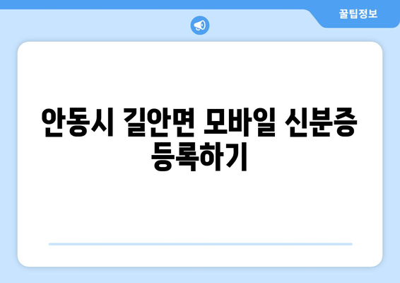 안동시 길안면 모바일 신분증 등록하기