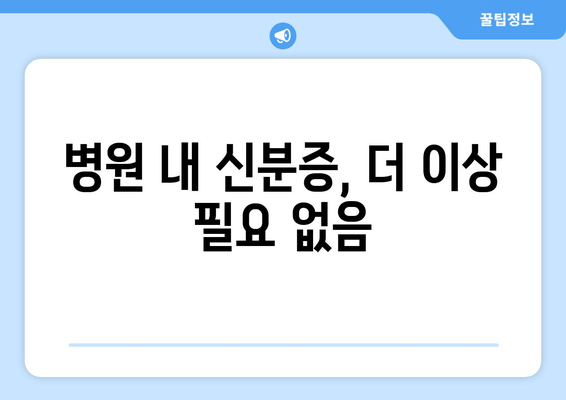 병원 내 신분증, 더 이상 필요 없음