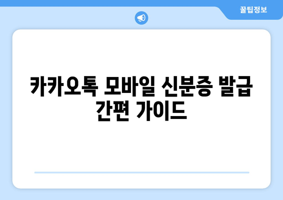 카카오톡 모바일 신분증 발급 간편 가이드