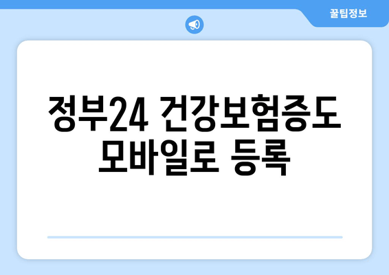 정부24 건강보험증도 모바일로 등록