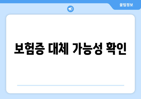 보험증 대체 가능성 확인