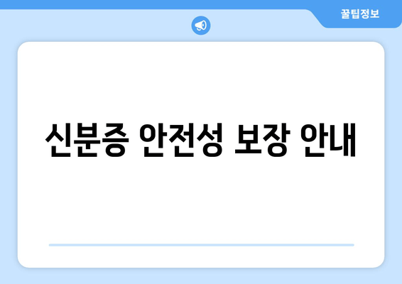 신분증 안전성 보장 안내