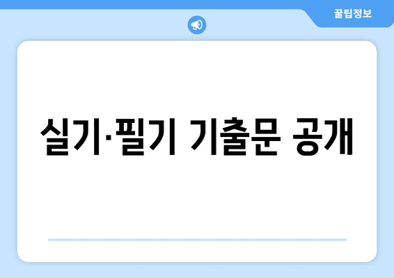 실기·필기 기출문 공개