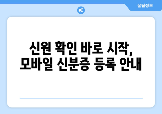 신원 확인 바로 시작, 모바일 신분증 등록 안내