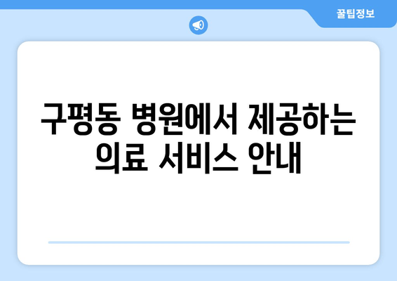 구평동 병원에서 제공하는 의료 서비스 안내