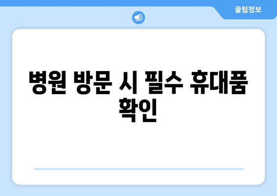 병원 방문 시 필수 휴대품 확인