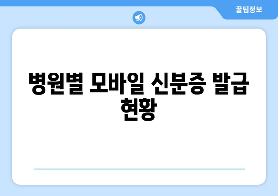 병원별 모바일 신분증 발급 현황