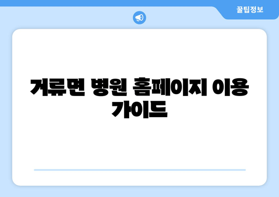 거류면 병원 홈페이지 이용 가이드