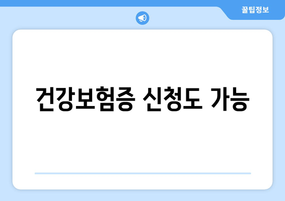 건강보험증 신청도 가능